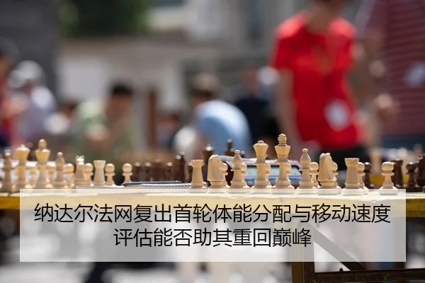 na-da-er-fa-wang-fu-chu-shou-lun-ti-neng-fen-pei-yu-yi-dong-su-du-ping-gu-neng-fou-zhu-qi-zhong-hui-dian-feng-2-800.jpg